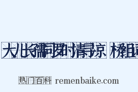大儿长孺同罗时清寻凉盬桥组词是什么意思的图片